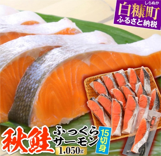 秋鮭ふっくらサーモン【15切れ入り1050g】
